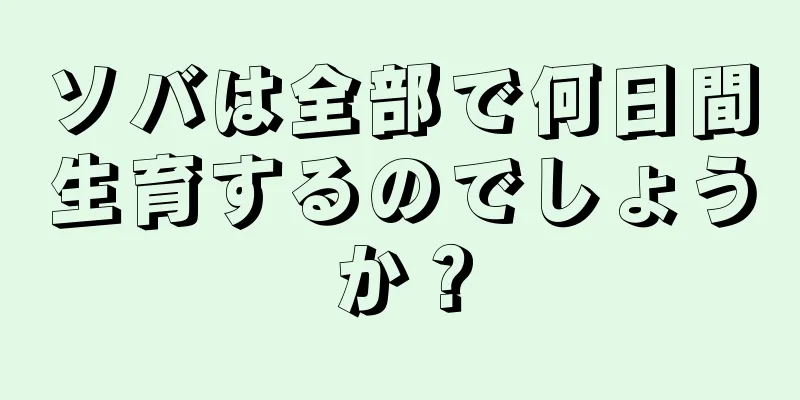 ソバは全部で何日間生育するのでしょうか？