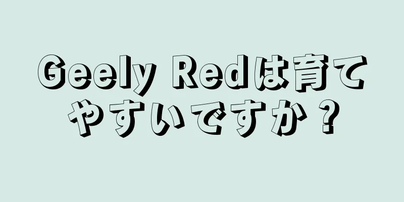 Geely Redは育てやすいですか？