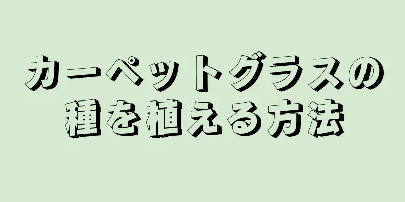 カーペットグラスの種を植える方法