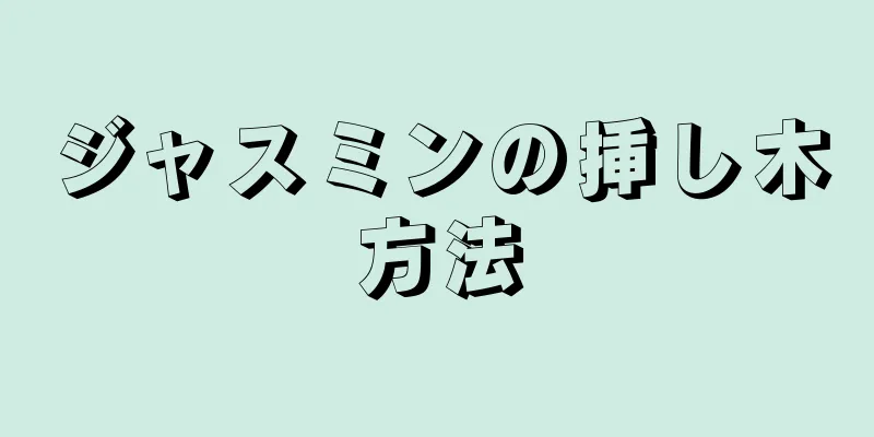 ジャスミンの挿し木方法