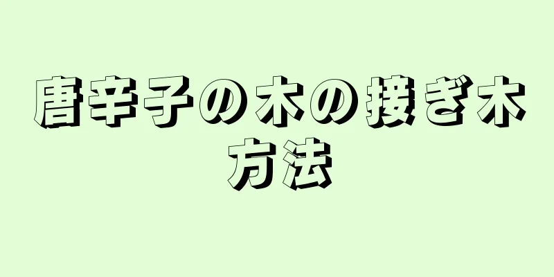 唐辛子の木の接ぎ木方法