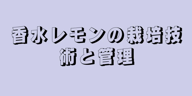 香水レモンの栽培技術と管理