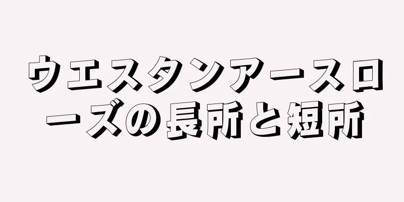 ウエスタンアースローズの長所と短所