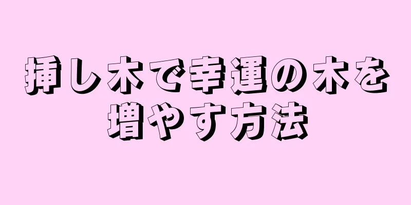 挿し木で幸運の木を増やす方法