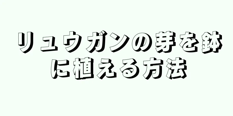 リュウガンの芽を鉢に植える方法