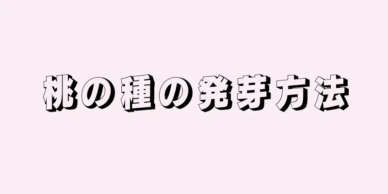 桃の種の発芽方法
