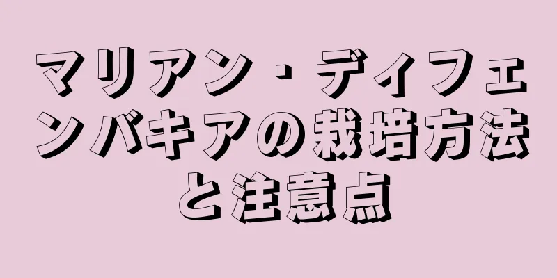マリアン・ディフェンバキアの栽培方法と注意点