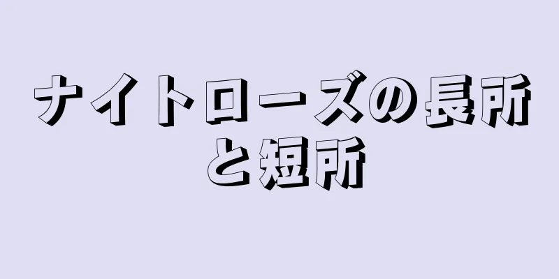 ナイトローズの長所と短所