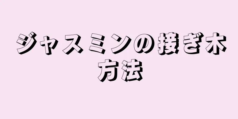 ジャスミンの接ぎ木方法