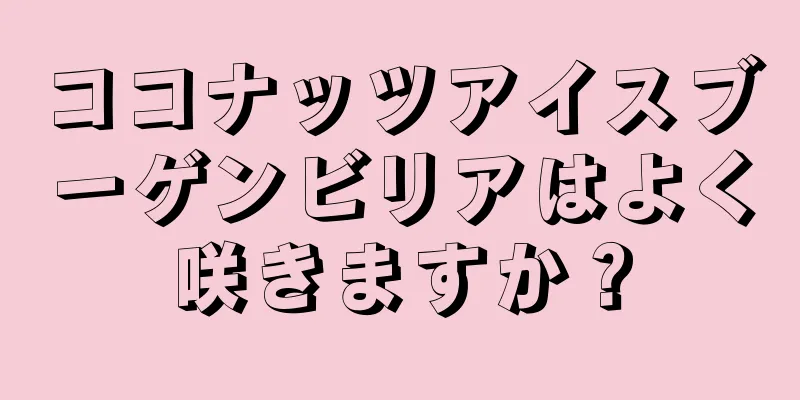 ココナッツアイスブーゲンビリアはよく咲きますか？