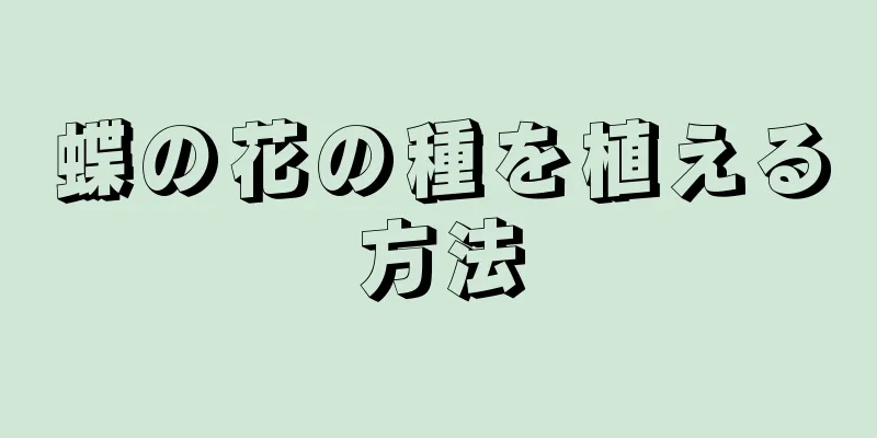 蝶の花の種を植える方法