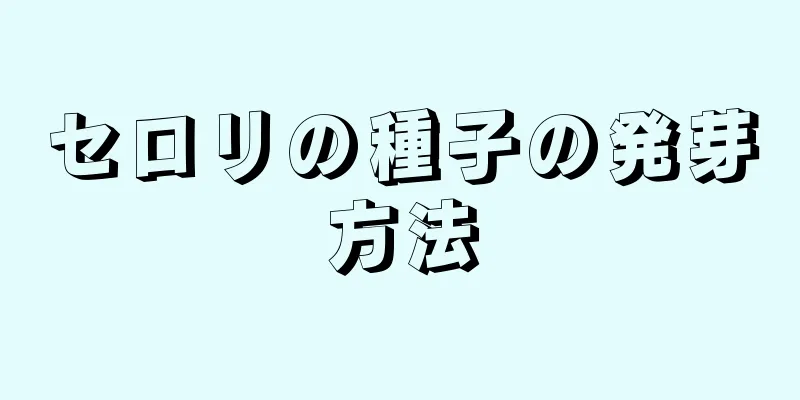 セロリの種子の発芽方法