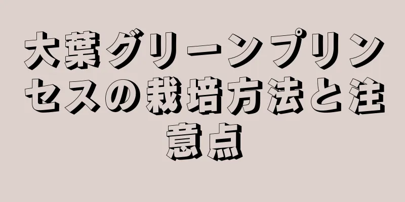 大葉グリーンプリンセスの栽培方法と注意点