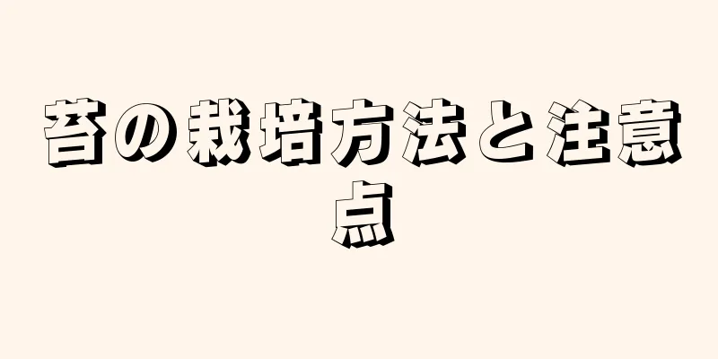 苔の栽培方法と注意点