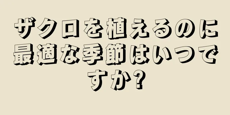 ザクロを植えるのに最適な季節はいつですか?