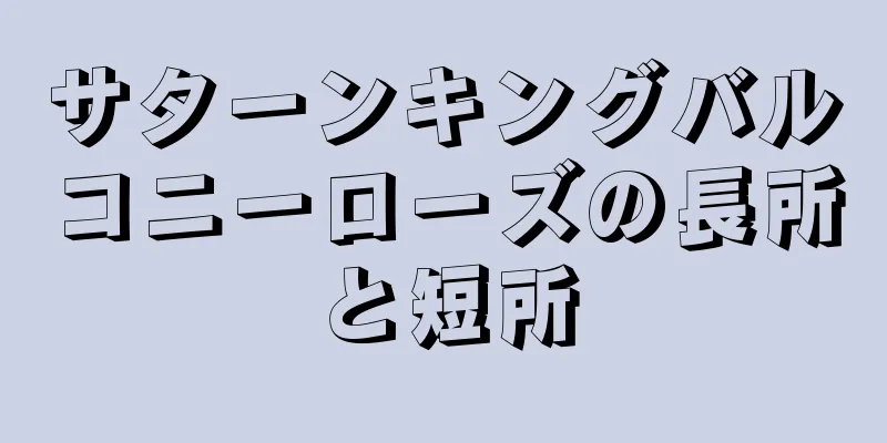 サターンキングバルコニーローズの長所と短所