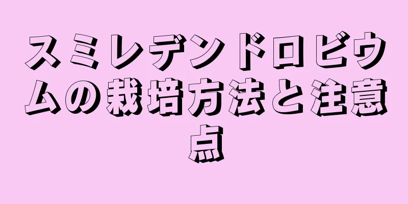 スミレデンドロビウムの栽培方法と注意点