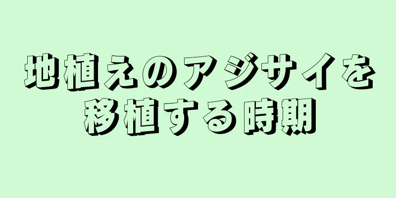 地植えのアジサイを移植する時期