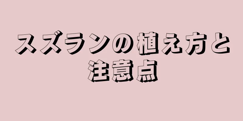スズランの植え方と注意点