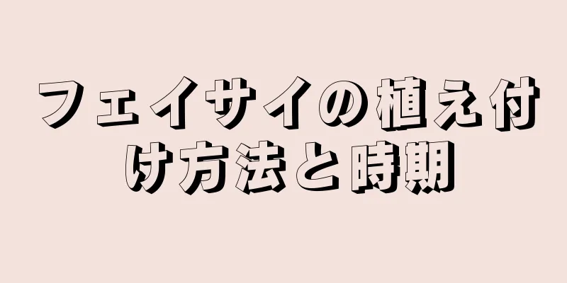 フェイサイの植え付け方法と時期