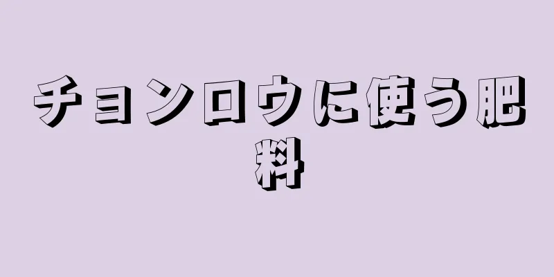 チョンロウに使う肥料
