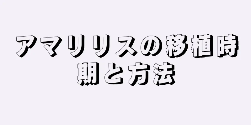 アマリリスの移植時期と方法