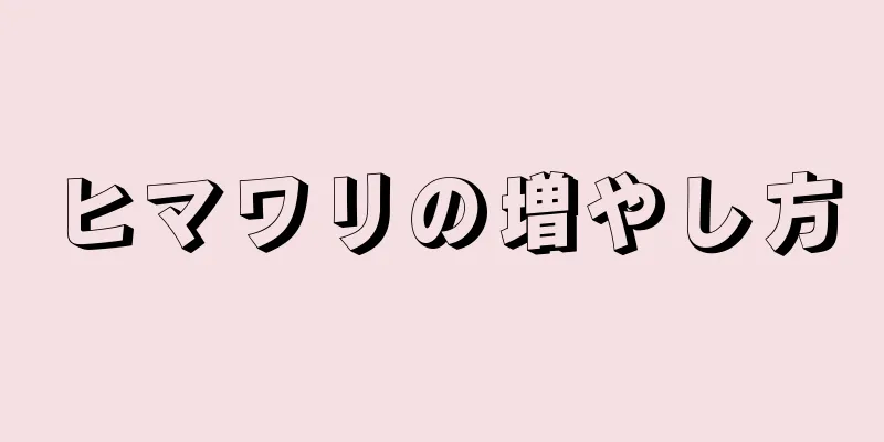 ヒマワリの増やし方