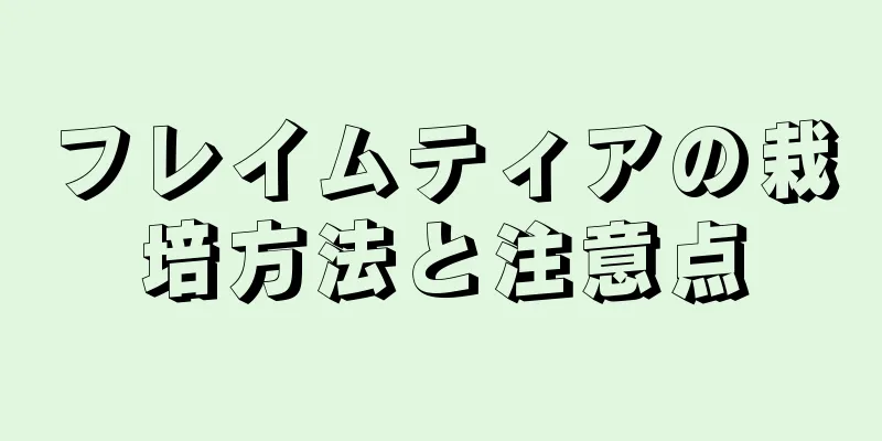 フレイムティアの栽培方法と注意点