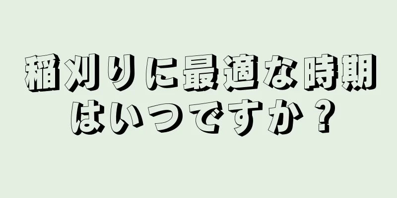 稲刈りに最適な時期はいつですか？