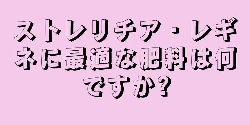 ストレリチア・レギネに最適な肥料は何ですか?