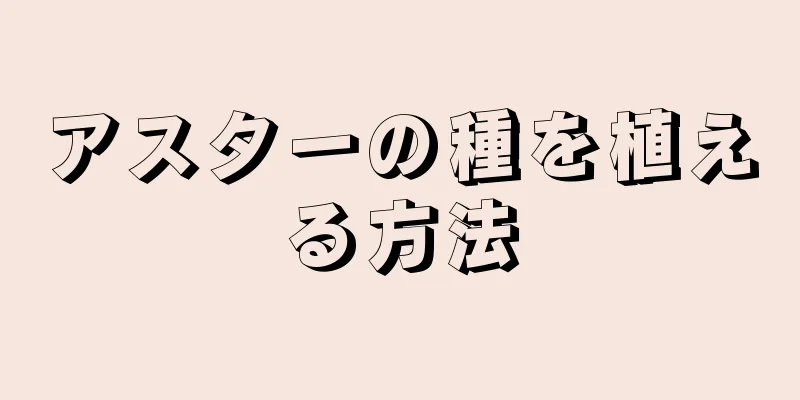 アスターの種を植える方法