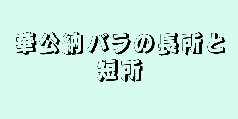 華公納バラの長所と短所