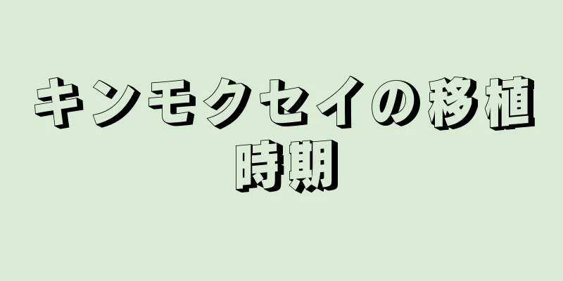 キンモクセイの移植時期