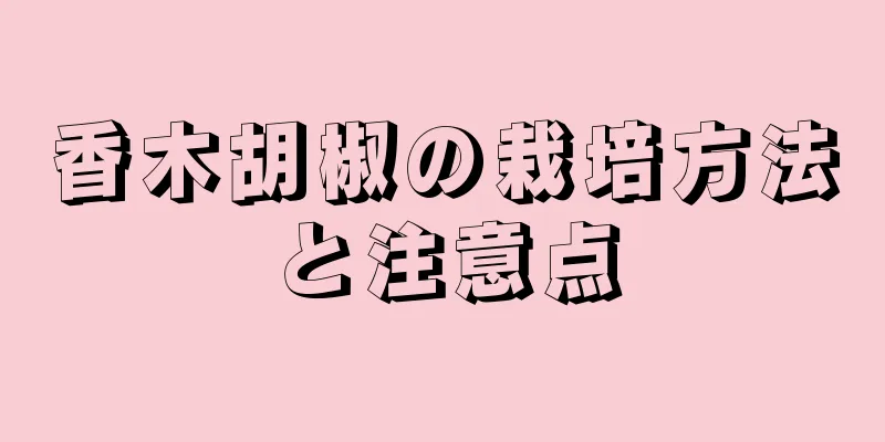 香木胡椒の栽培方法と注意点
