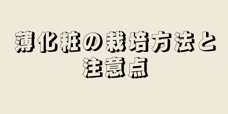 薄化粧の栽培方法と注意点