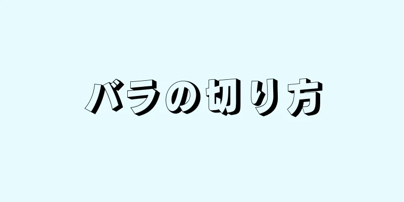 バラの切り方