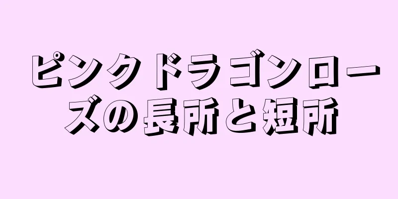 ピンクドラゴンローズの長所と短所