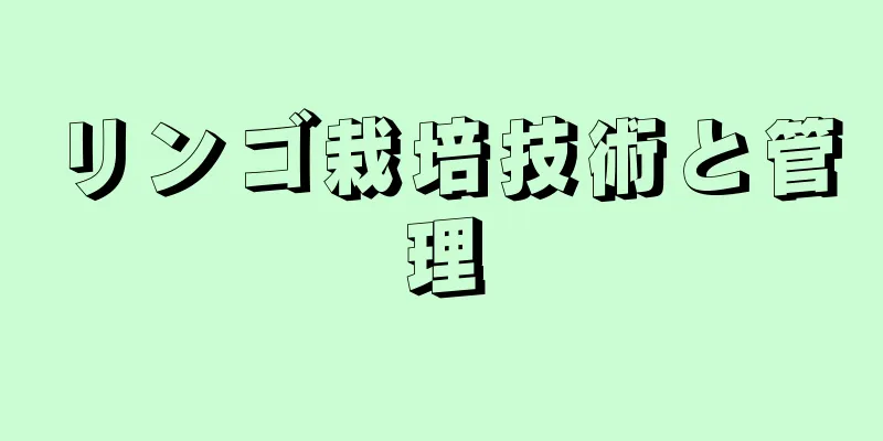 リンゴ栽培技術と管理