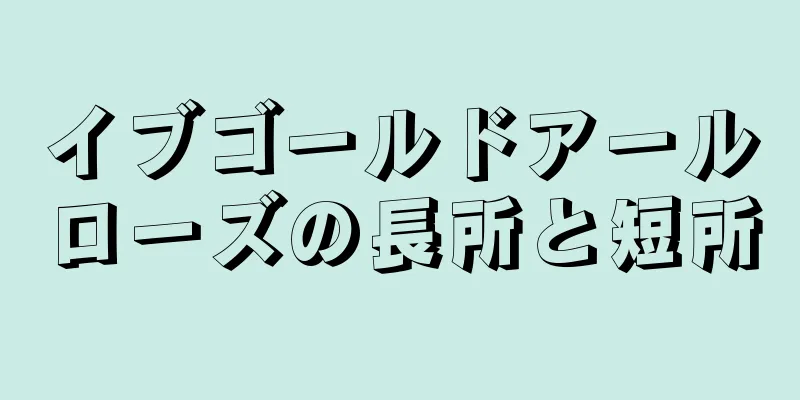 イブゴールドアールローズの長所と短所