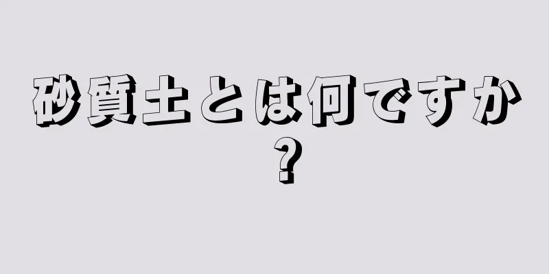 砂質土とは何ですか？
