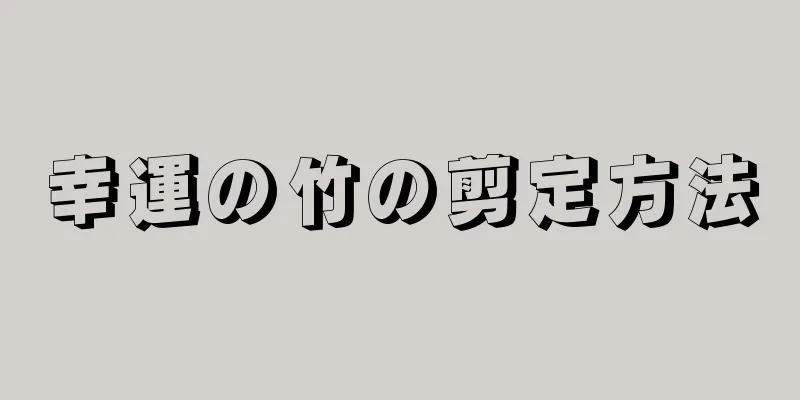幸運の竹の剪定方法