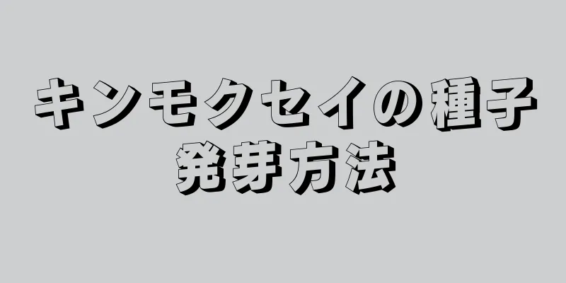 キンモクセイの種子発芽方法