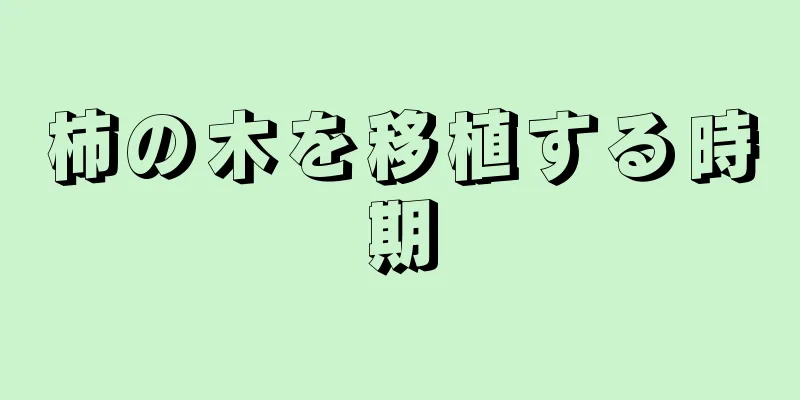 柿の木を移植する時期
