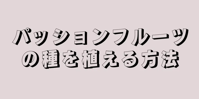 パッションフルーツの種を植える方法