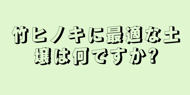 竹ヒノキに最適な土壌は何ですか?