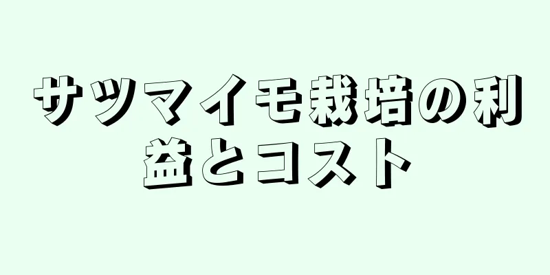 サツマイモ栽培の利益とコスト