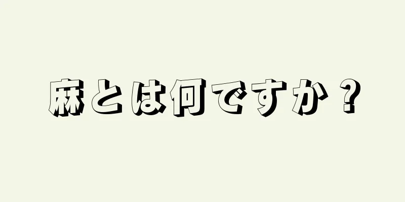 麻とは何ですか？