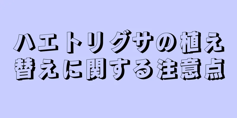 ハエトリグサの植え替えに関する注意点