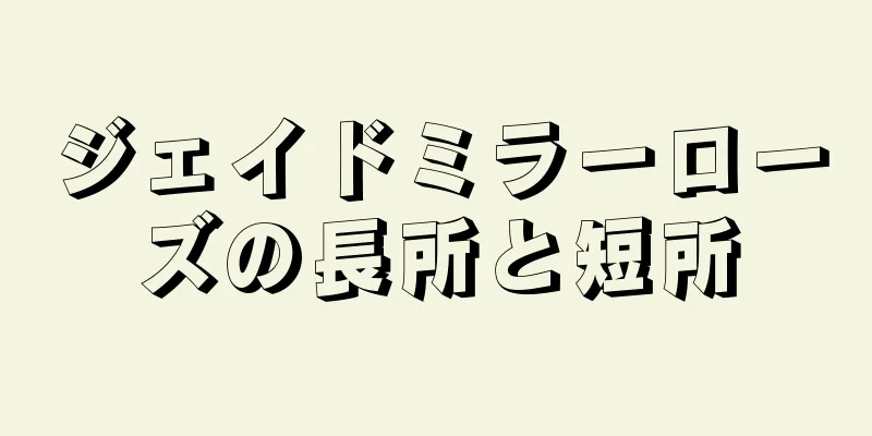 ジェイドミラーローズの長所と短所