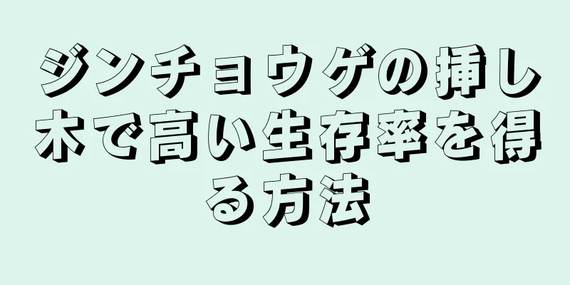 ジンチョウゲの挿し木で高い生存率を得る方法
